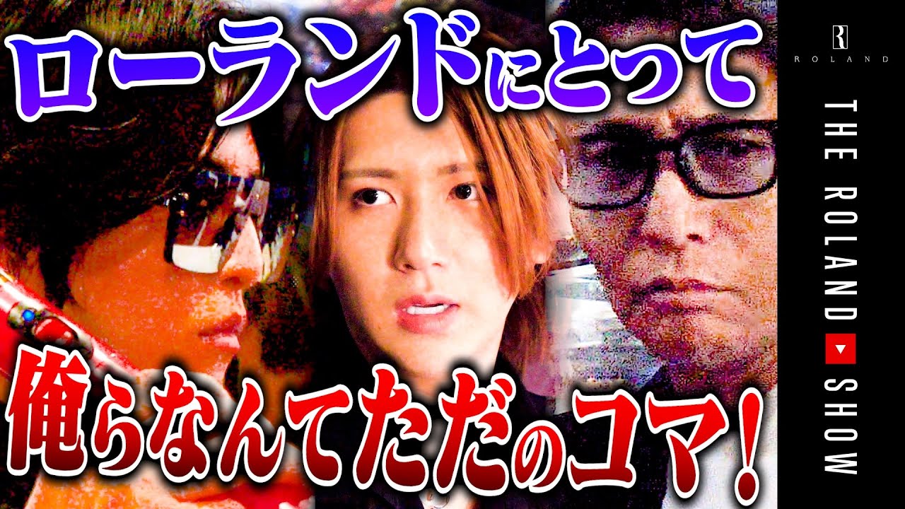 【ローランド孤立】グループ分裂の真相「ﾛｰﾗﾝﾄﾞ来て欲しいと思わない、店長派閥で良かった」
