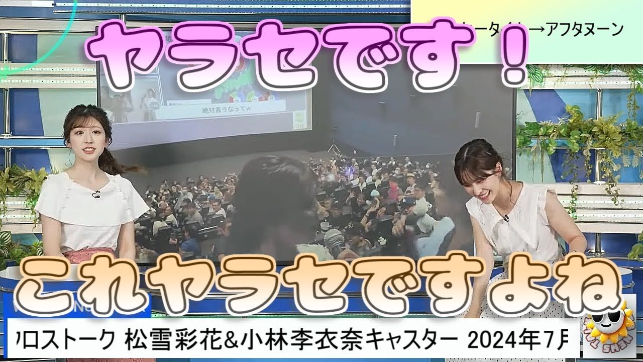【#松雪彩花 & #小林李衣奈】「これヤラセですよね」「ヤラセです」🤣【#ウェザーニュース LiVE 切り抜き】