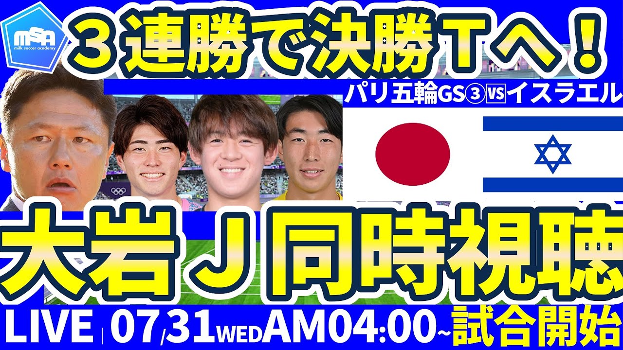 【大岩ジャパン※枠変更│パリ五輪同時視聴】次戦はスペイン？！イスラエル戦始まるぞ！3連勝で確実首位突破へ！