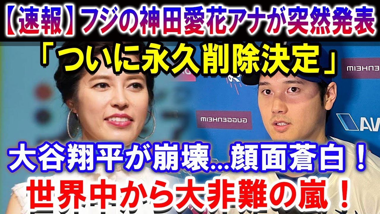 【速報】とんでもない声明を発表！フジの神田愛花アナが突然発表「ついに永久削除決定」！大谷翔平が崩壊...顔面蒼白！世界中から大非難の嵐！全日本のメディアが凍りつく！