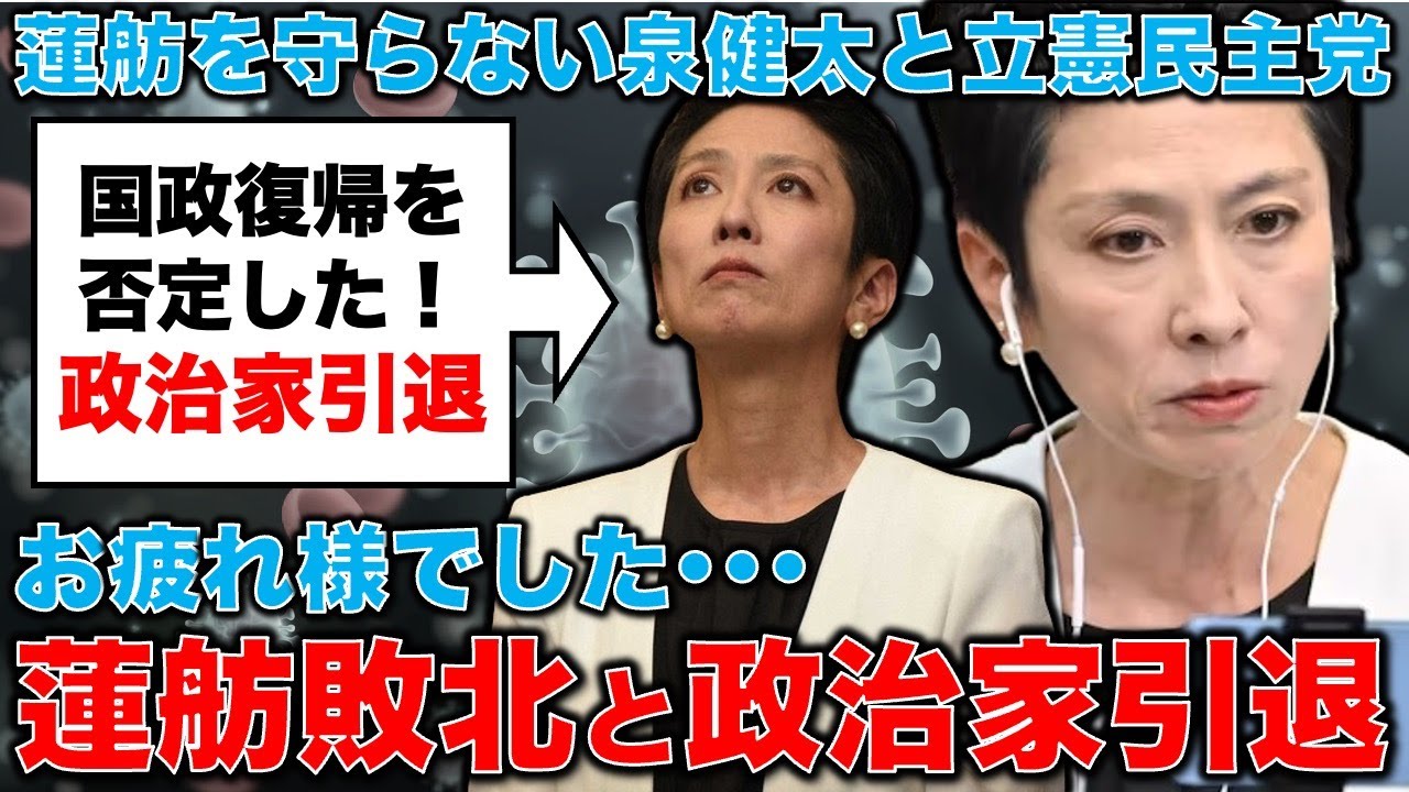 蓮舫が政治家を引退宣言。都知事選敗北後の活動で国政復帰を否定。蓮舫は立憲民主党を見限った。安冨歩東京大学名誉教授。一月万冊