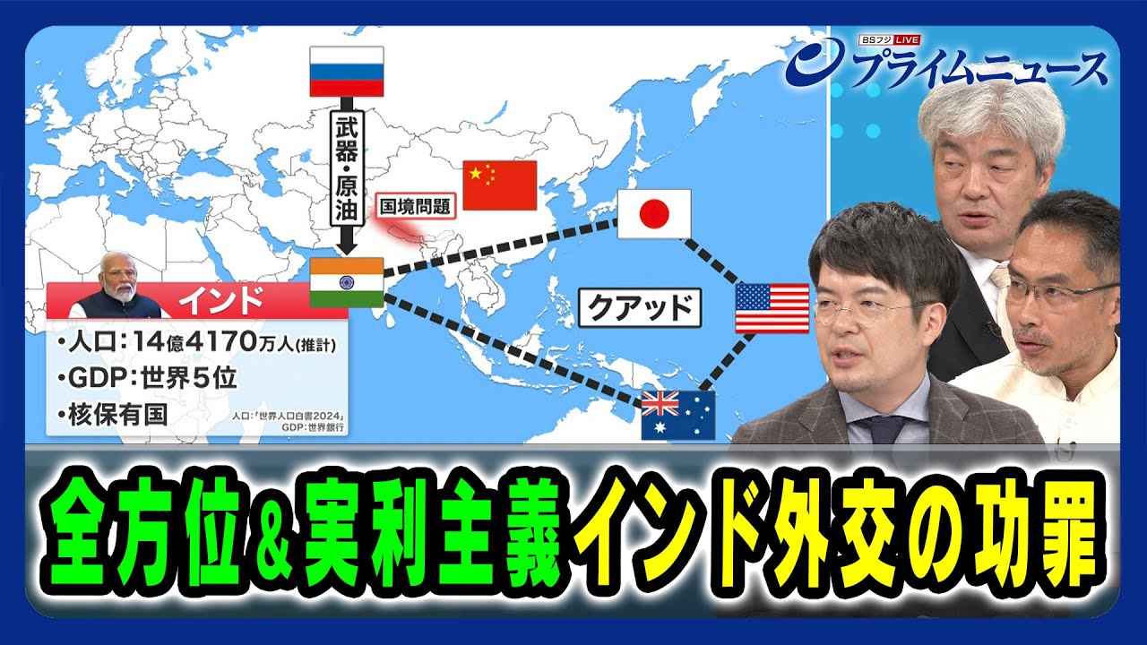 【実利を優先するのは当たり前？】全方位＆実利主義インド外交の功罪 小泉悠×鈴木一人×伊藤融 2024/7/31放送＜後編＞