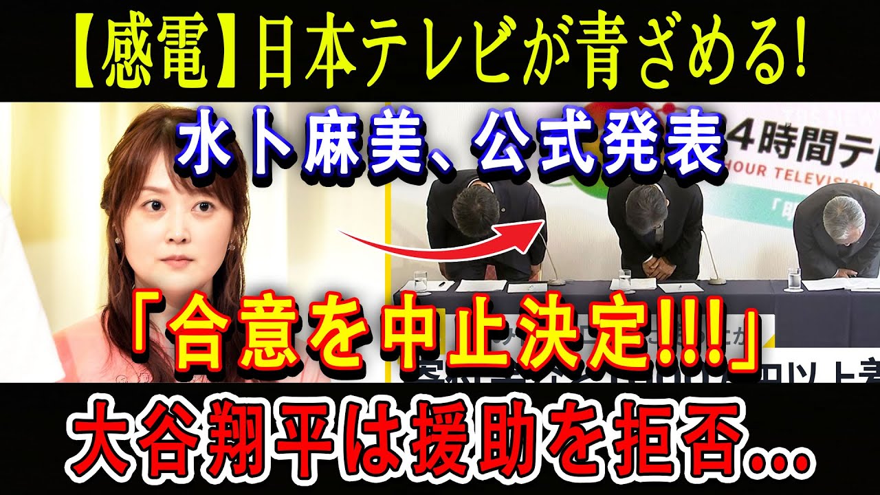【感電】日本テレビが青ざめる ! 水卜麻美、公式発表「合意を中止決定!!!」大谷翔平は援助を拒否...日本のメディア完全崩壊 ! ”24時間テレビ”は大変なことに !