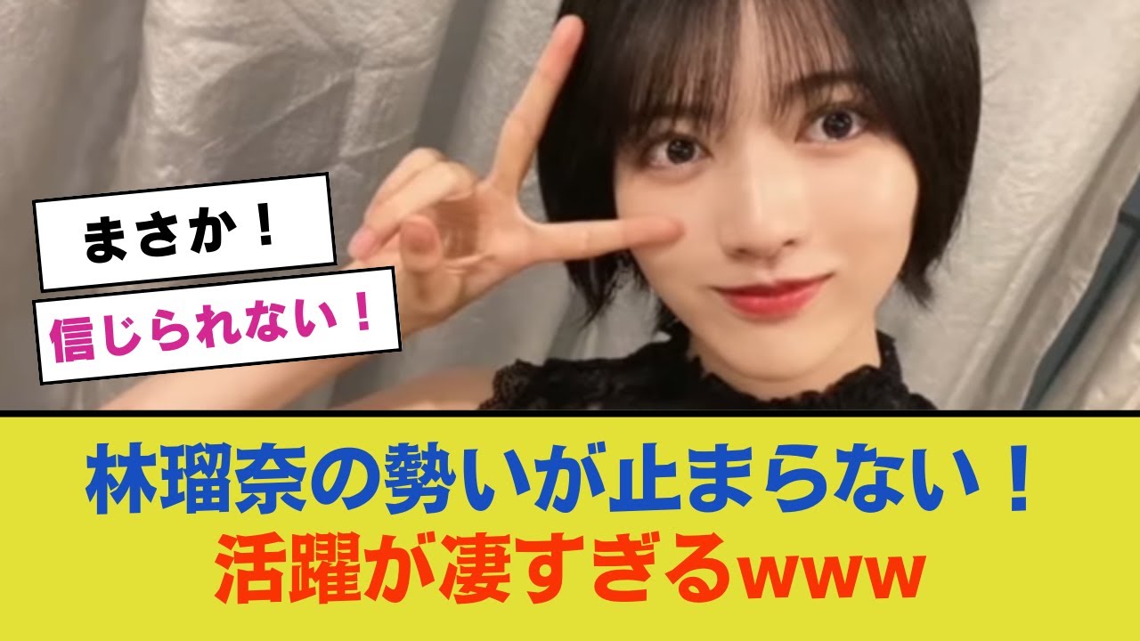 林瑠奈の勢いが止まらない！最近の活躍が凄すぎるwww【乃木坂46 】