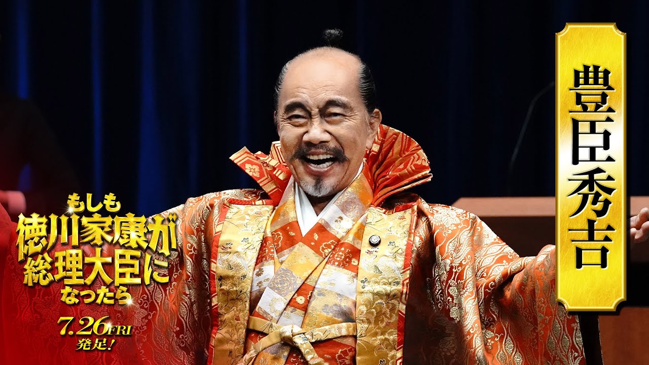 映画『もしも徳川家康が総理大臣になったら』キャラ別PV〈豊臣秀吉篇〉【7月26日(金)公開】
