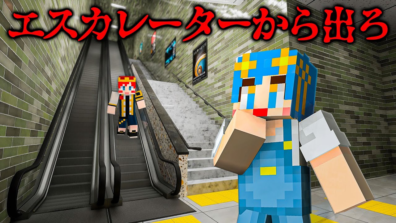 【8番出口風】無限ループするエスカレーターから脱出しろ！【まいくら・マインクラフト】