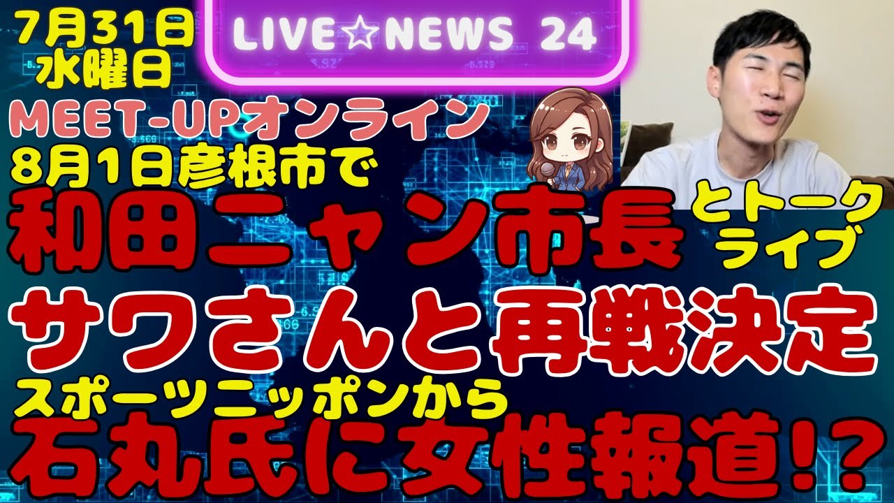 石丸伸二に女性報道!?スポニチ 石丸氏×和田ニャン市長 彦根市でトークライブ開催決定!  サワさんとゲーム再戦っ決定! 石丸伸二/安芸高田市/和田裕行,彦根市長,石丸市長,ひこにゃん,サワさん,