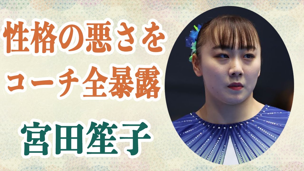 宮田笙子 彼女の”性格の悪さ”についてコーチが暴露…！？ 喫煙は高一でリークされており今回の一度だけではなかった！？周囲から「甘さしかなかった」と言われる彼女の普段とは…