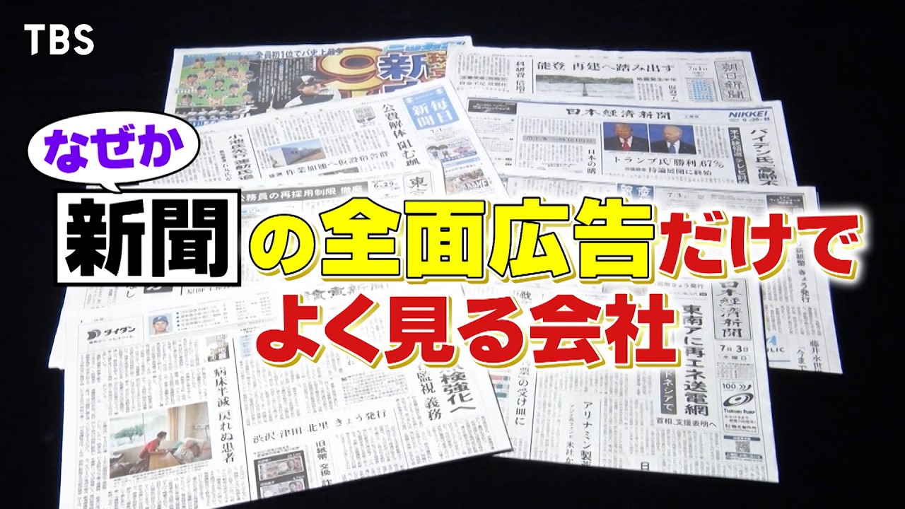 『がっちりマンデー!!』8/4(日) なぜか新聞の全面広告だけでよく見る会社！CMでお馴染みのあの社長が登場【TBS】