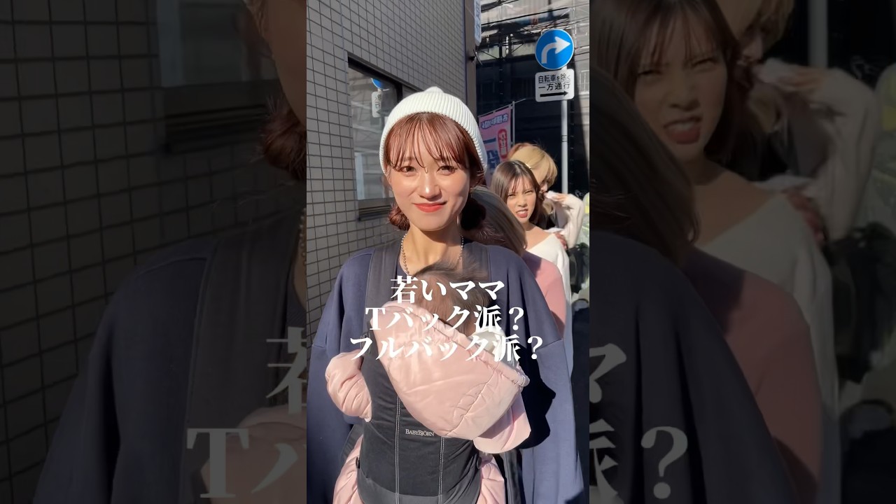 若いママはTバック派？#若ママ #ママ #ilovemama