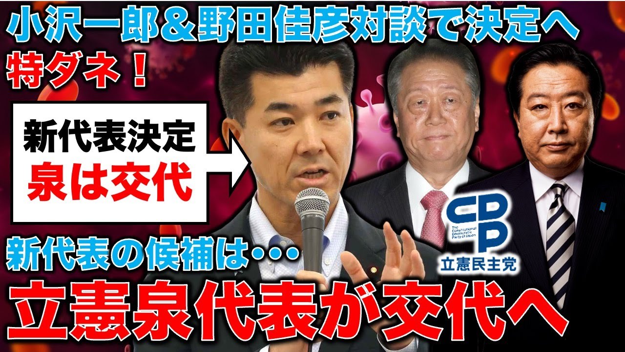 完全独走特ダネ！立憲民主党・泉代表交代！野田と小沢対談が完全合意！現在の泉代表を代え、次期衆院選に向けた新しい代表についても合意。元朝日新聞・記者佐藤章さんと一月万冊