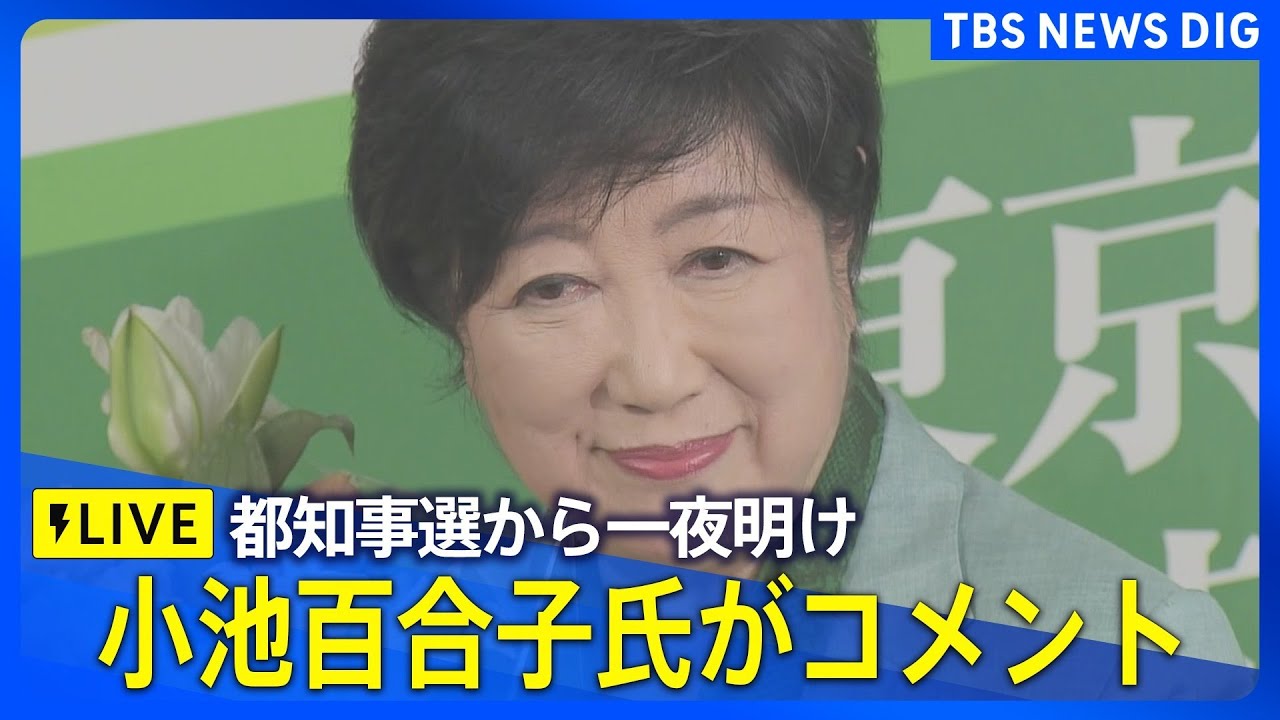 【LIVE】都知事選から一夜明け　小池百合子氏がコメント｜ TBS NEWS DIG（７月８日）