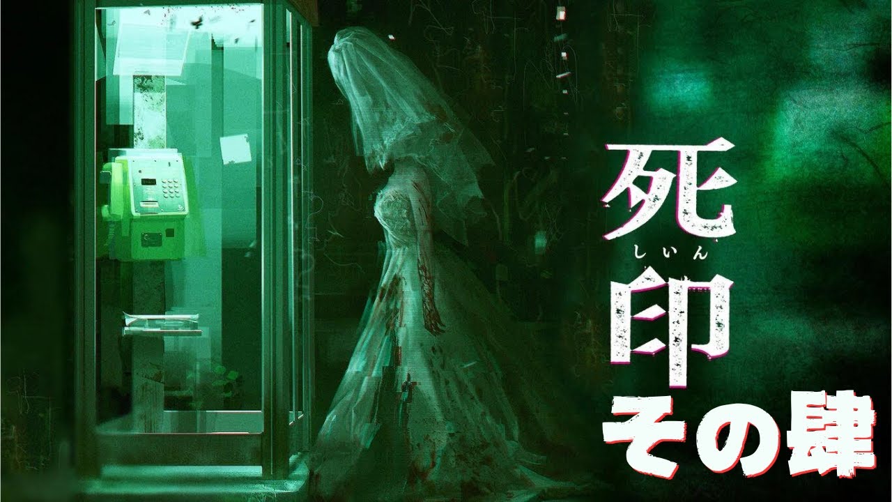 CERO:D注意【#死印】その肆