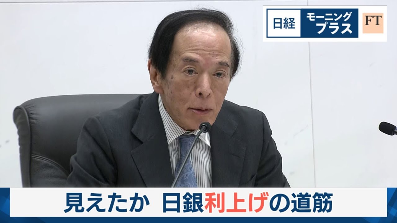 見えたか 日銀利上げの道筋【日経モープラFT】