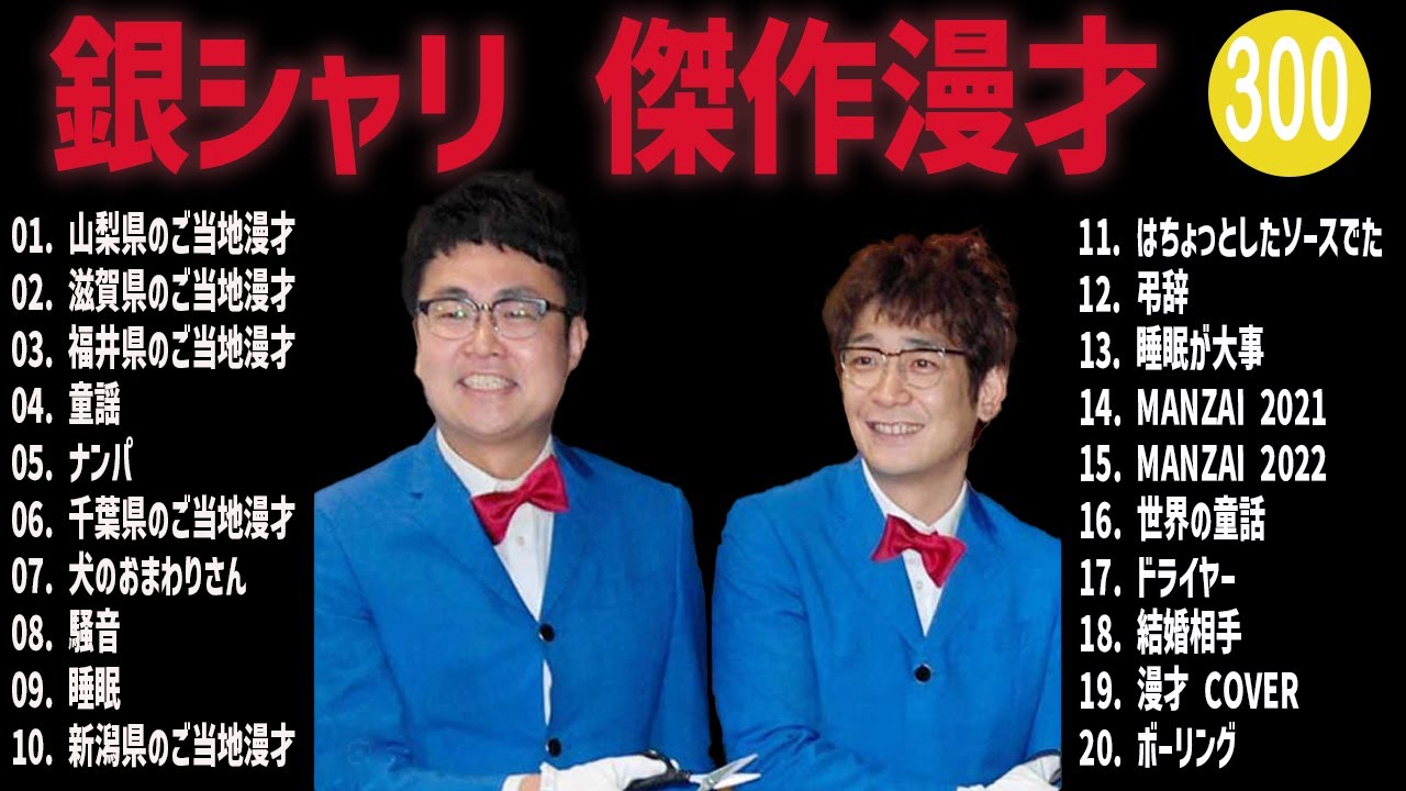 銀シャリ 傑作漫才+コント #300【睡眠用・作業用・高音質BGM聞き流し】（概要欄タイムスタンプ有り）