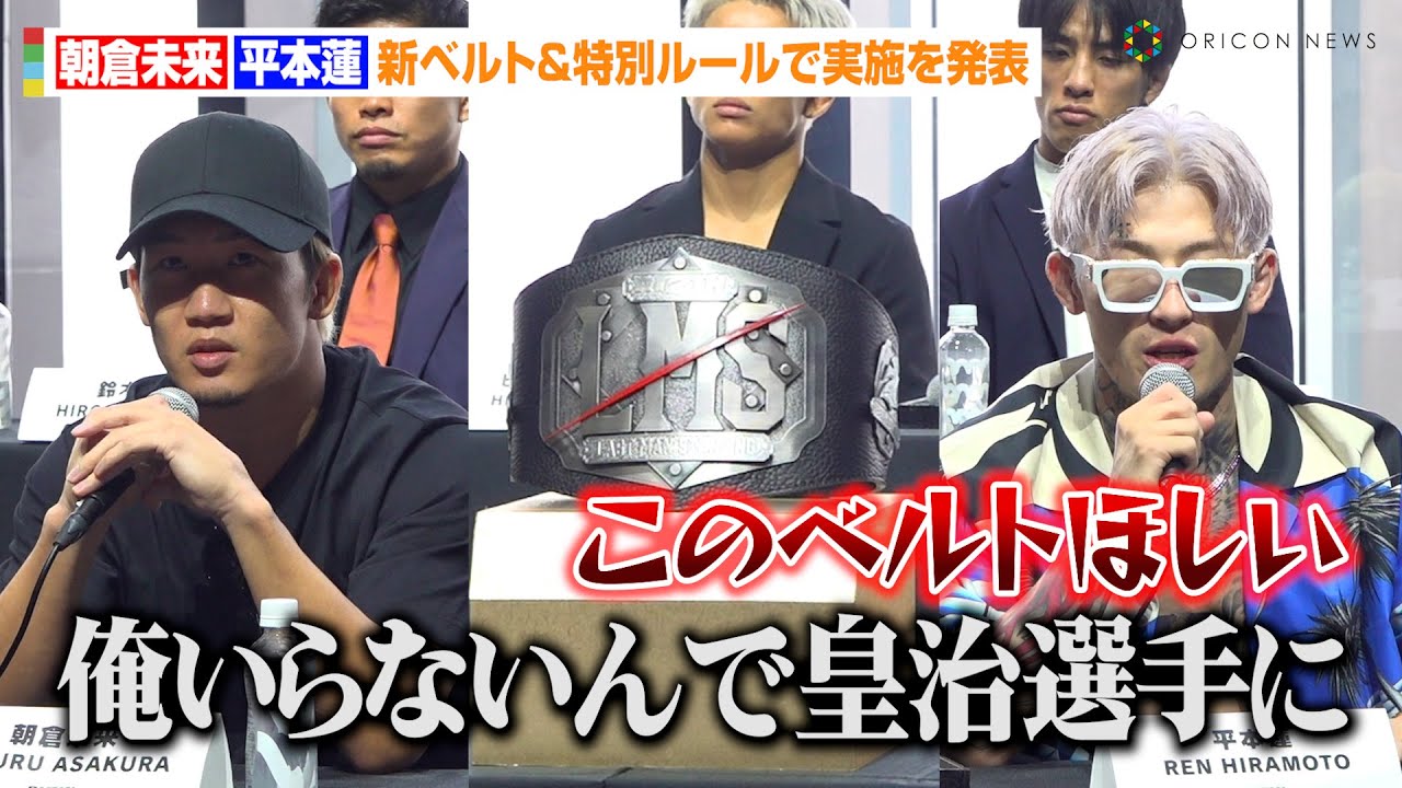 【超RIZIN.3】朝倉未来VS平本蓮、新ベルト&特別ルールで実施を発表「俺いらないんで皇治選手に…」試合直前のコンディション明かす　『Yogibo presents 超RIZIN.3』記者会見