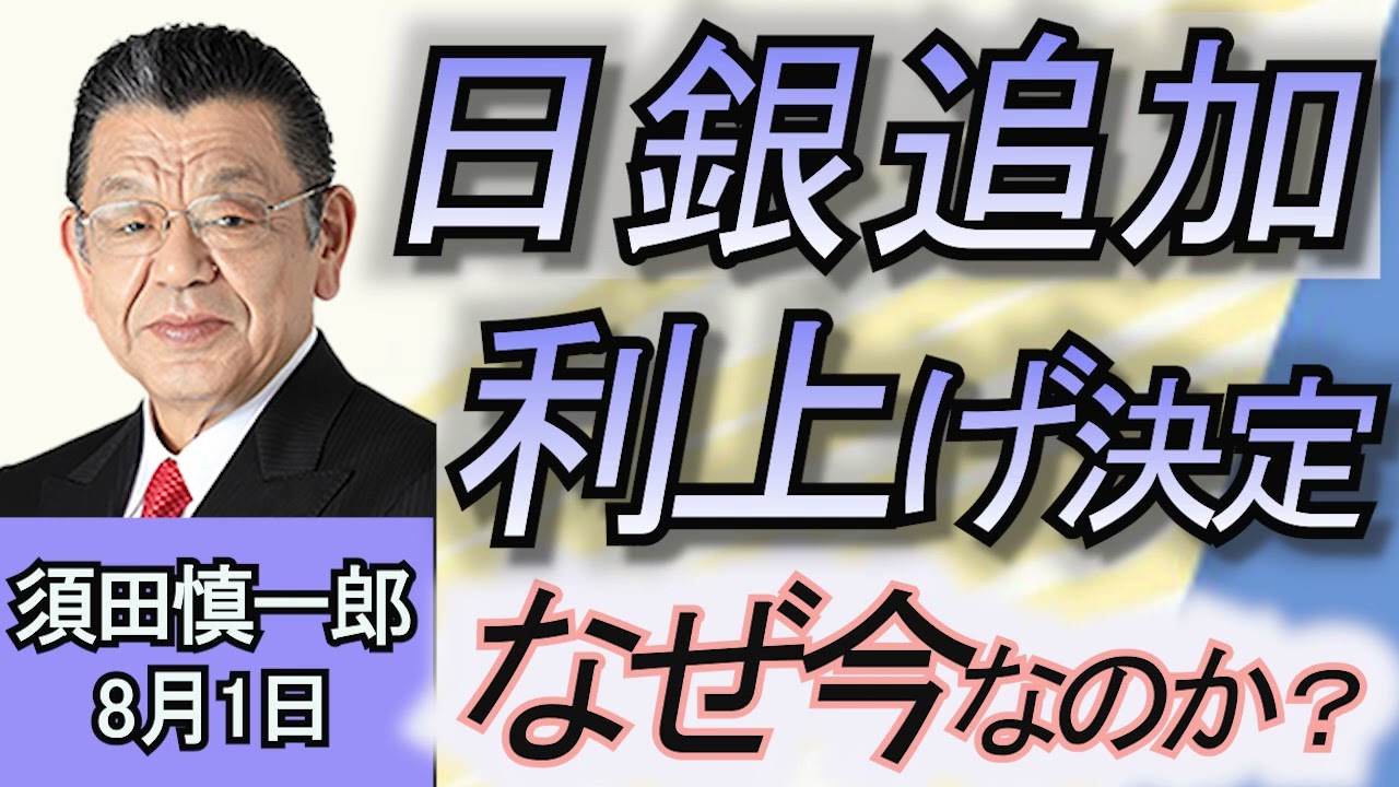 須田慎一郎「日銀が追加利上げを決定！私たちの生活にはどう影響するの？」「自民党総裁選への思惑は？重鎮たちの腹積もりやいかに！」「アメリカ大統領選最新状況！民主党からの立候補者はハリスのみ」８月１日