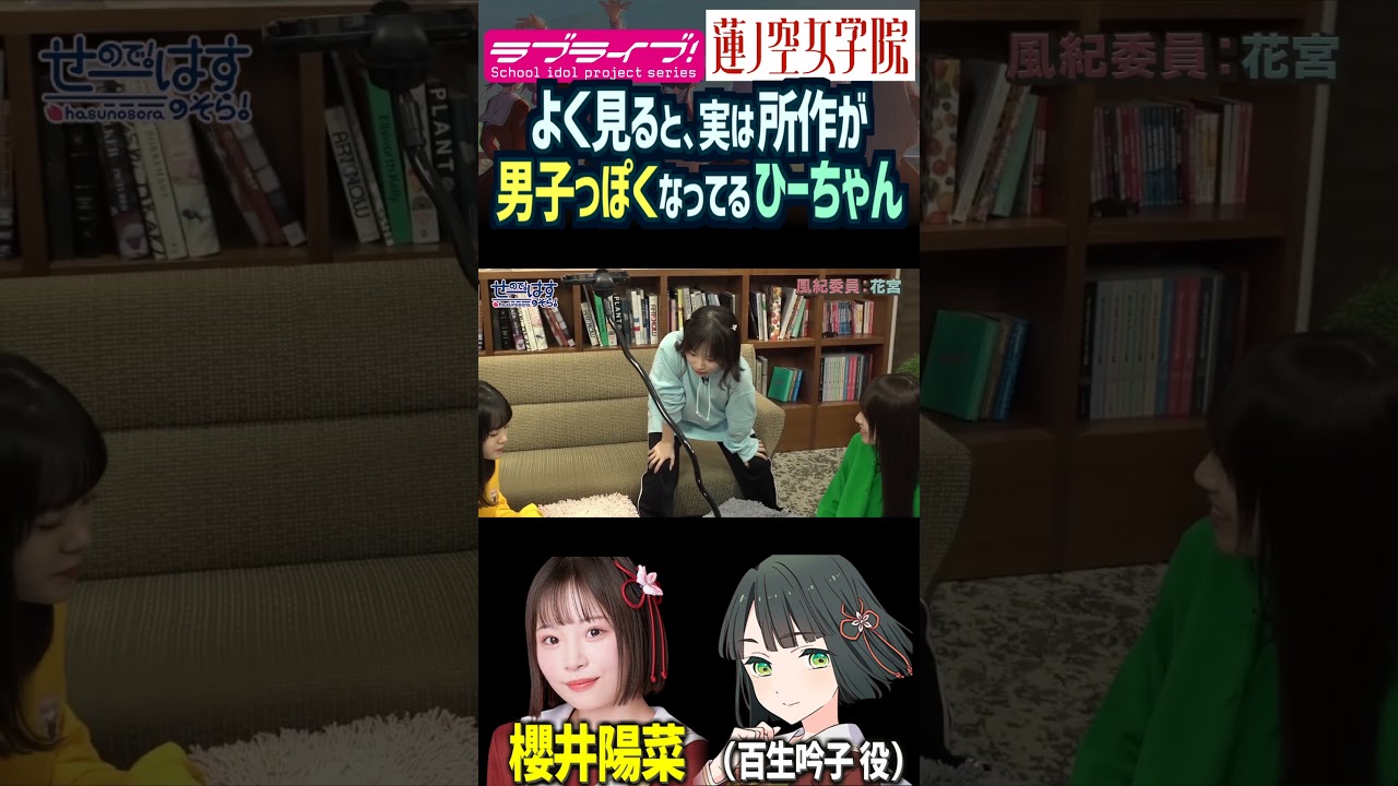 【蓮ノ空】男子っぽい所作になってる櫻井陽菜（百生吟子 役【Link! Like! ラブライブ!】#shorts aqours 虹ヶ咲 Liella リンクラ 声優 切り抜き ひーちゃん せーはす
