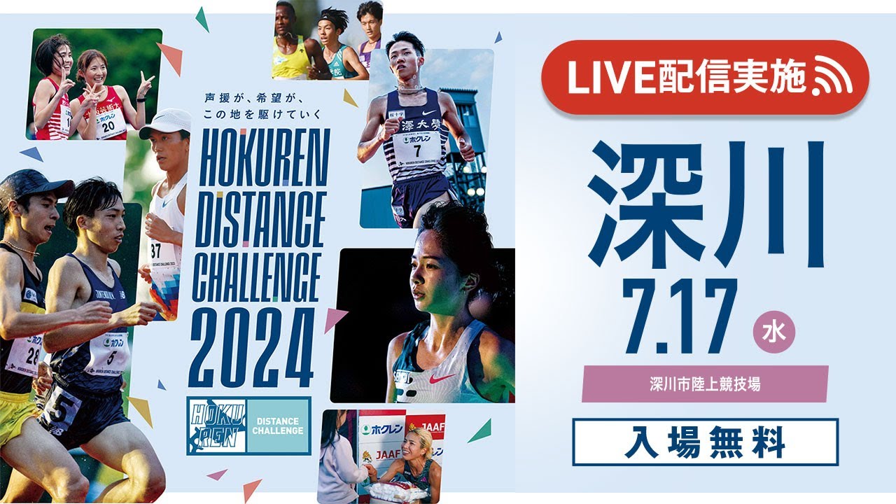 ★ライブ配信★【#ホクレンDC 2024】第4戦 深川大会 7月17日（水）