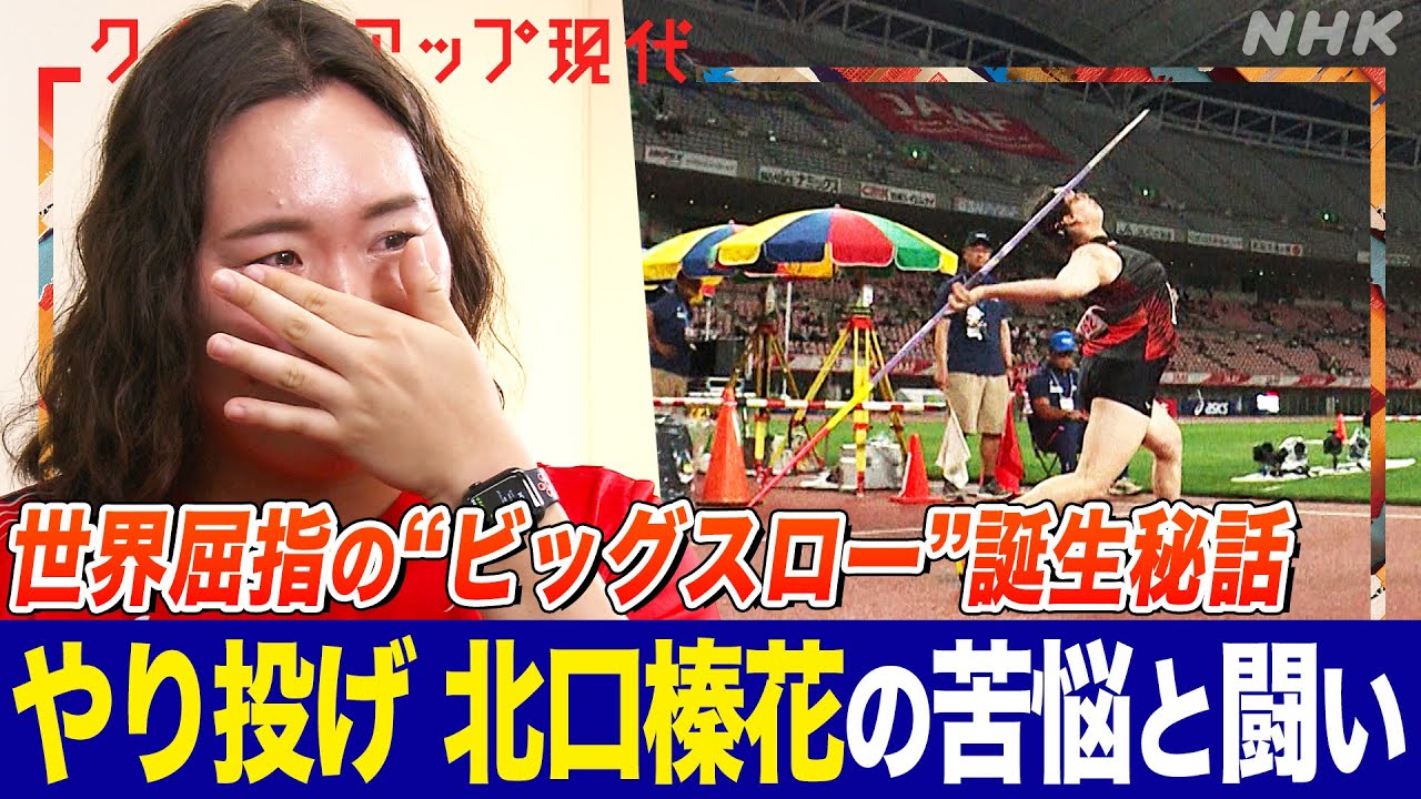 【世界選手権金メダリスト】女子やり投げ 北口榛花の軌跡と涙の理由とは パリ大会で日本陸上女子フィールド種目初の五輪金メダル獲得に挑む(語り:中井和哉)【クロ現】| NHK
