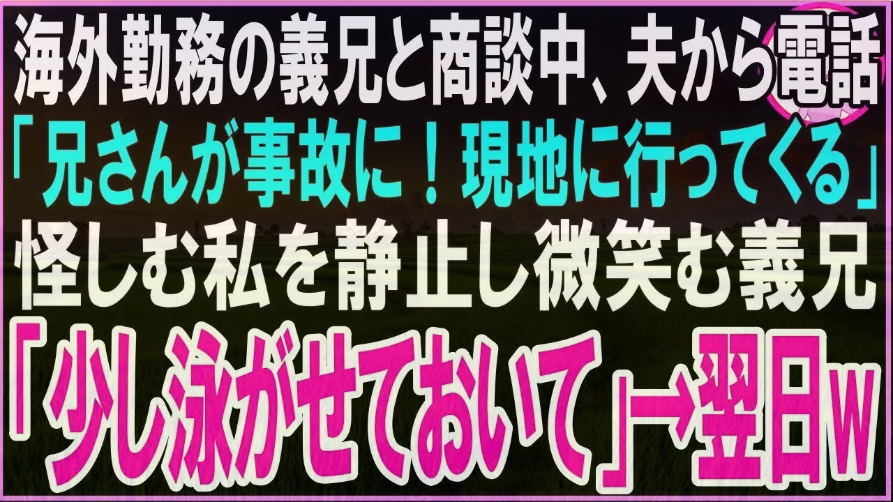 【スカッと】海外勤務の義兄と商談中に夫から電話「兄さんが事故に！今から現地に行ってくる」怪しむ私を制止し微笑む義兄「そのまま泳がせておいていいよ」→翌日、夫が…