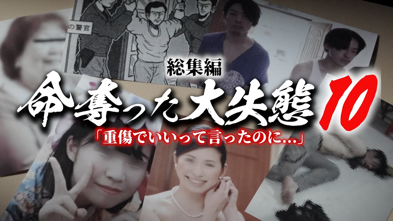 たった1つの選択が命失う結果に...。彼らの運命を決定づけた10の事件たち。