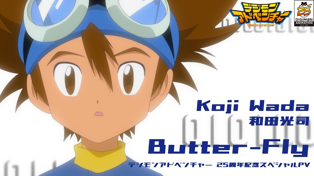 和田光司「Butter-Fly」デジモンアドベンチャー 25周年記念スペシャルPV