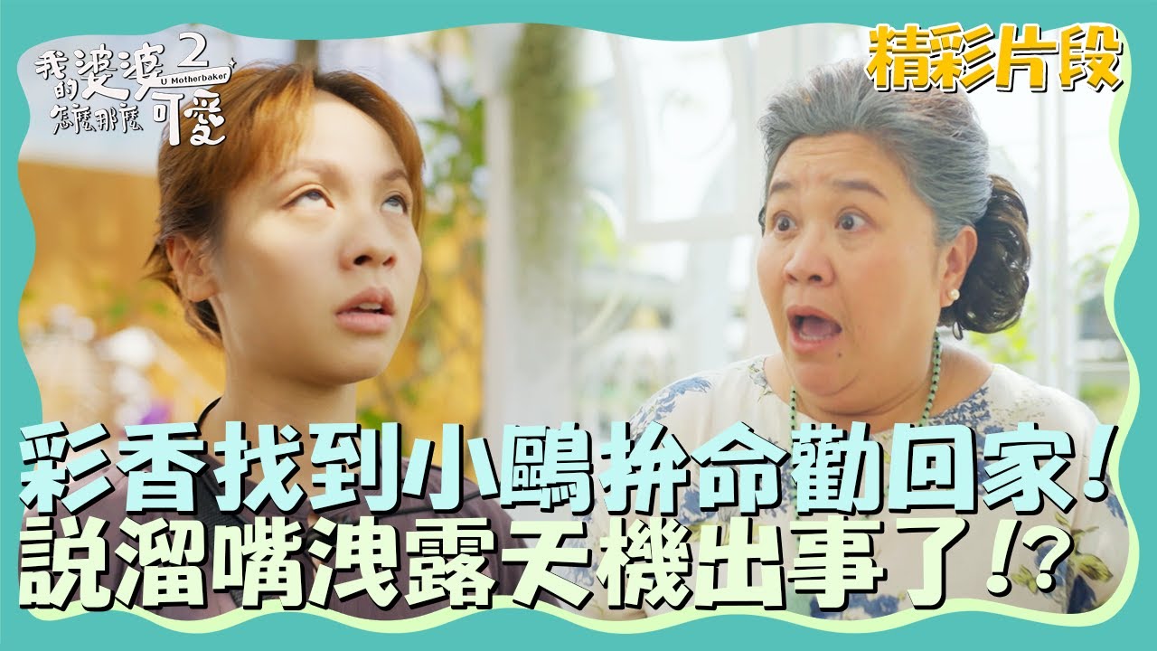 彩香找到小鷗拚命勸回家？說溜嘴洩露天機出事了！？【我的婆婆怎麼那麼可愛2】精彩片段｜每週日晚間8點 東森戲劇40頻道 鍾欣凌 黃姵嘉 洪都拉斯 張書偉 邱凱偉 王少偉 楊銘威 蘇晏霈 林筳諭
