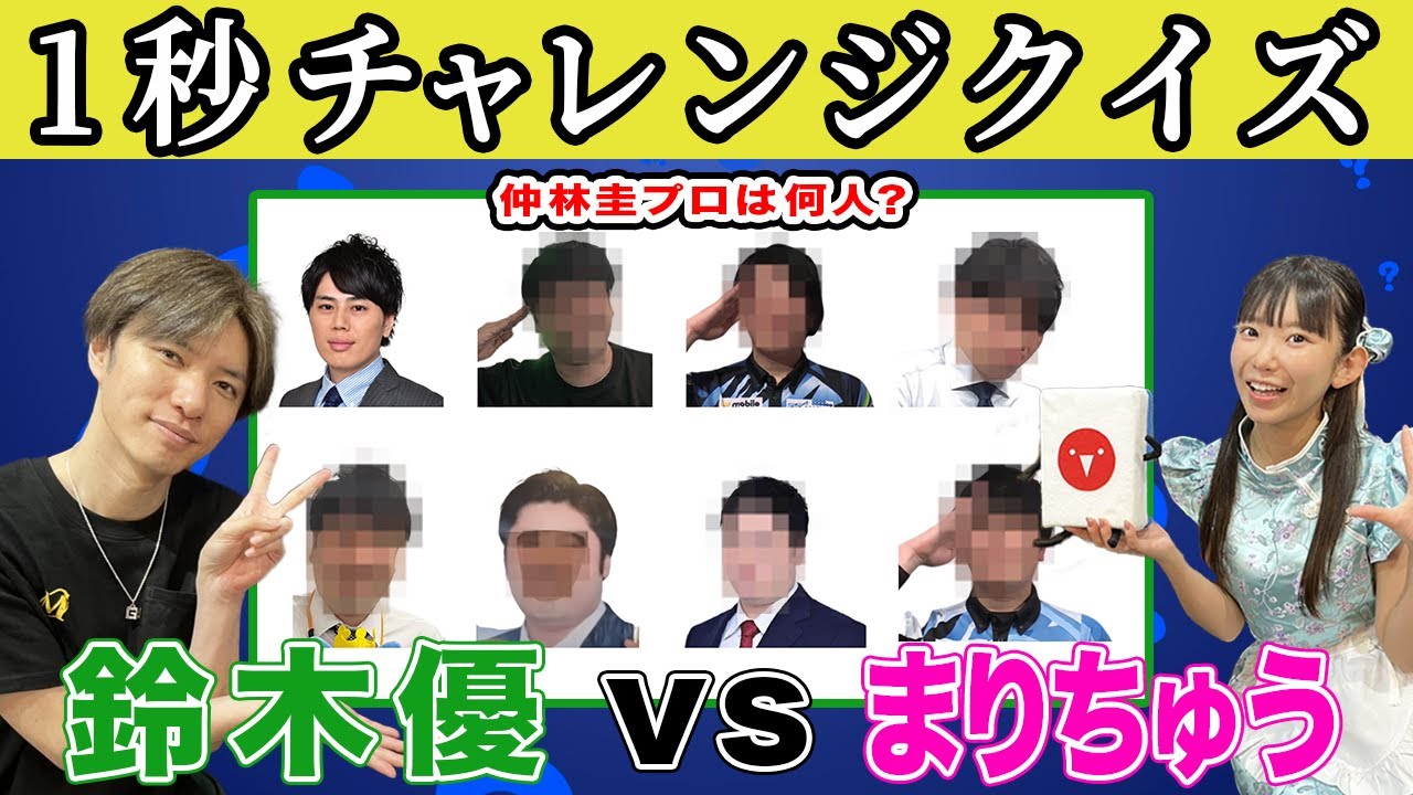 鈴木優vsまりちゅう!!”1秒チャレンジクイズ”でガチ勝負！