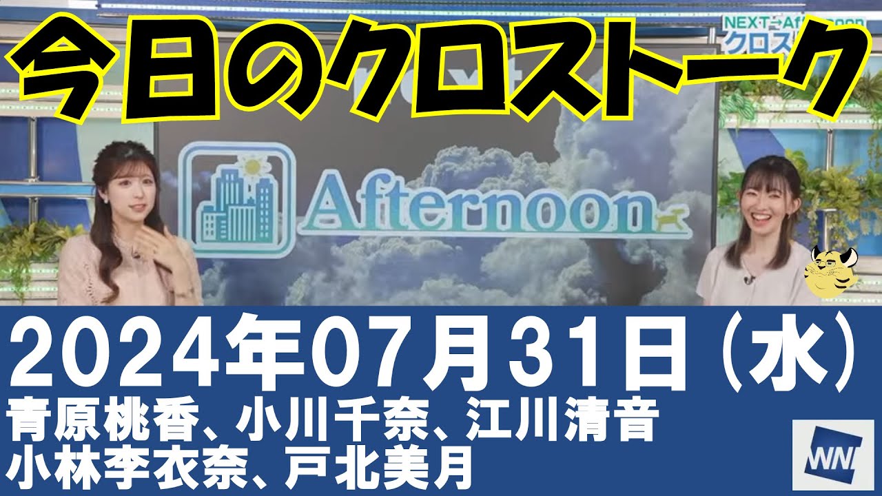 【クロストーク】2024年07月31日(水)#クロストーク#ウェザーニュース切り抜き#青原桃香#小川千奈#江川清音#小林李衣奈#戸北美月