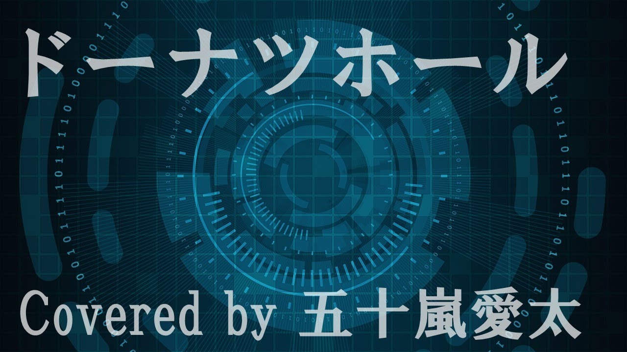 【歌ってみた】ドーナツホール/ハチ(米津玄師) Covered by 五十嵐愛太