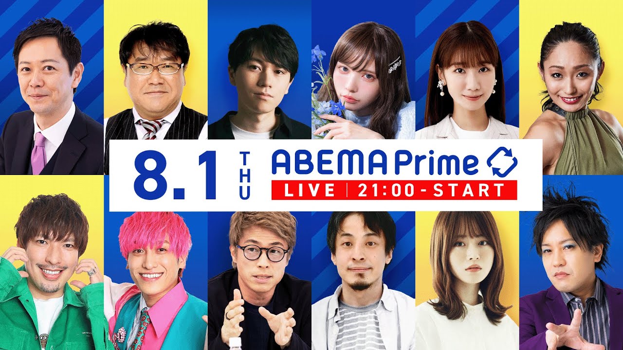 【アベマ同時配信中】｢SNSで『読解力』過去最低？／失敗いつ許される？｣ 8月1日(水) よる9時｜アベプラ