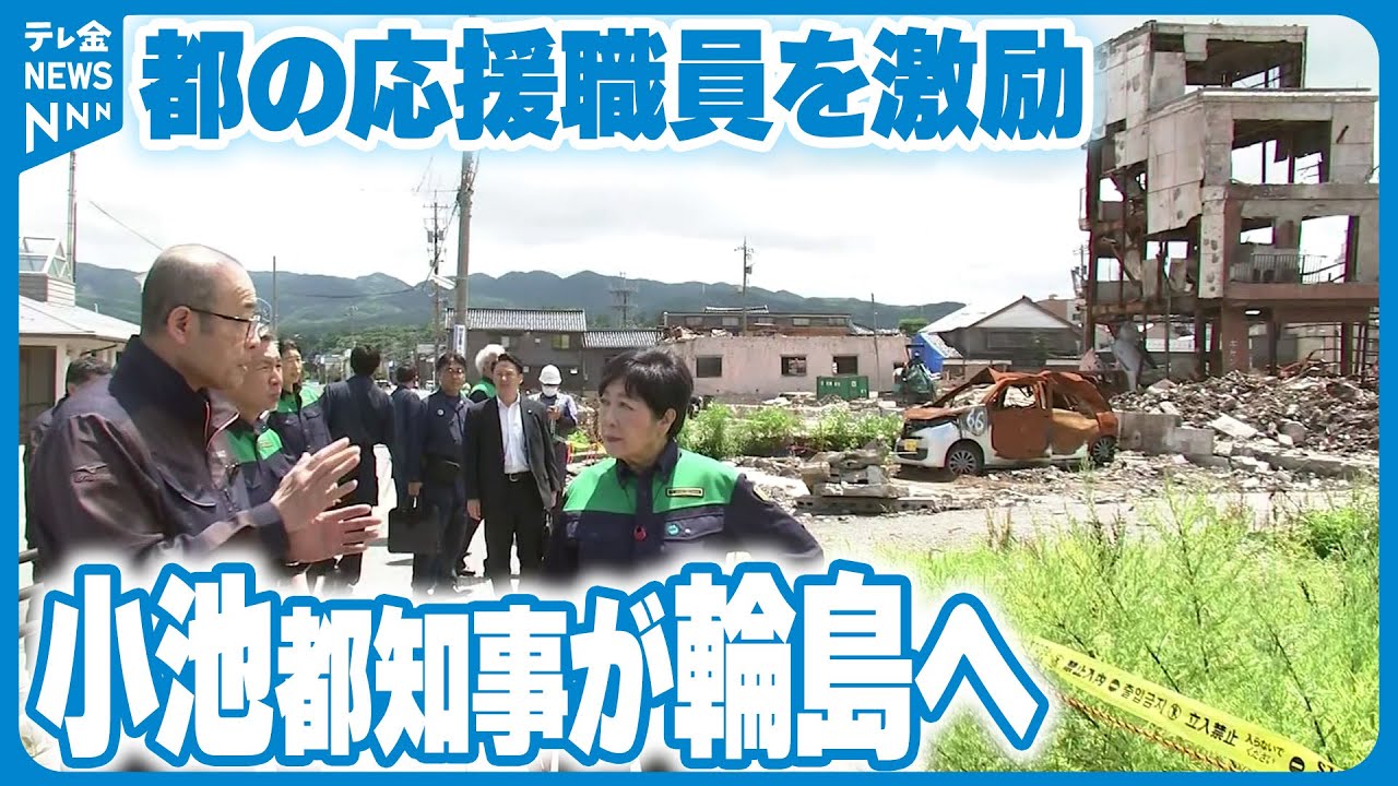 【被災地輪島へ】小池東京都知事が復興応援の都職員を激励　これまでのべ1700人派遣