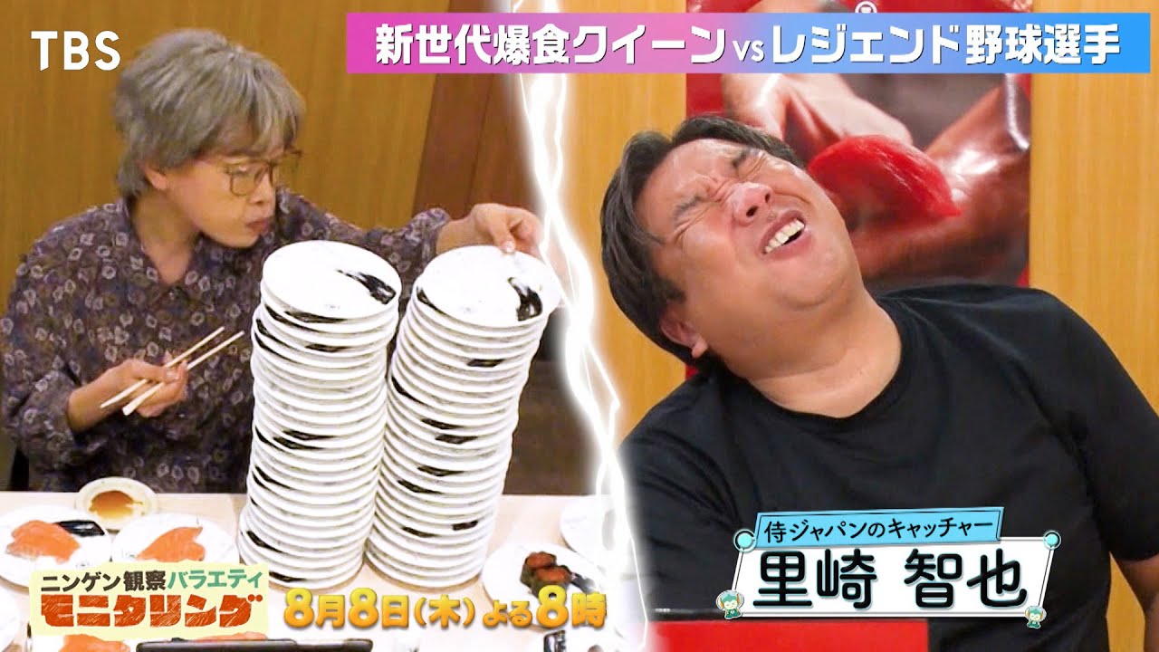 爆食クイーンが野球界のレジェンドと大食い対決!!『モニタリング』8/8(木)【TBS】