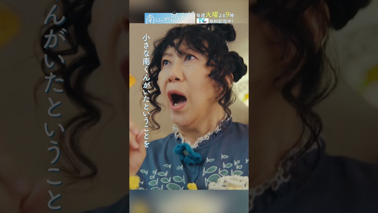 「南くんがバレた!?」　#飯沼愛 #八木勇征 #南くんが恋人 #shorts