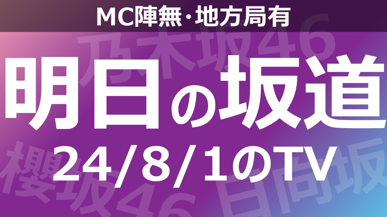 【明日の坂道】【全国】乃木坂櫻坂日向坂出演情報 2024/08/01 【番組出演】