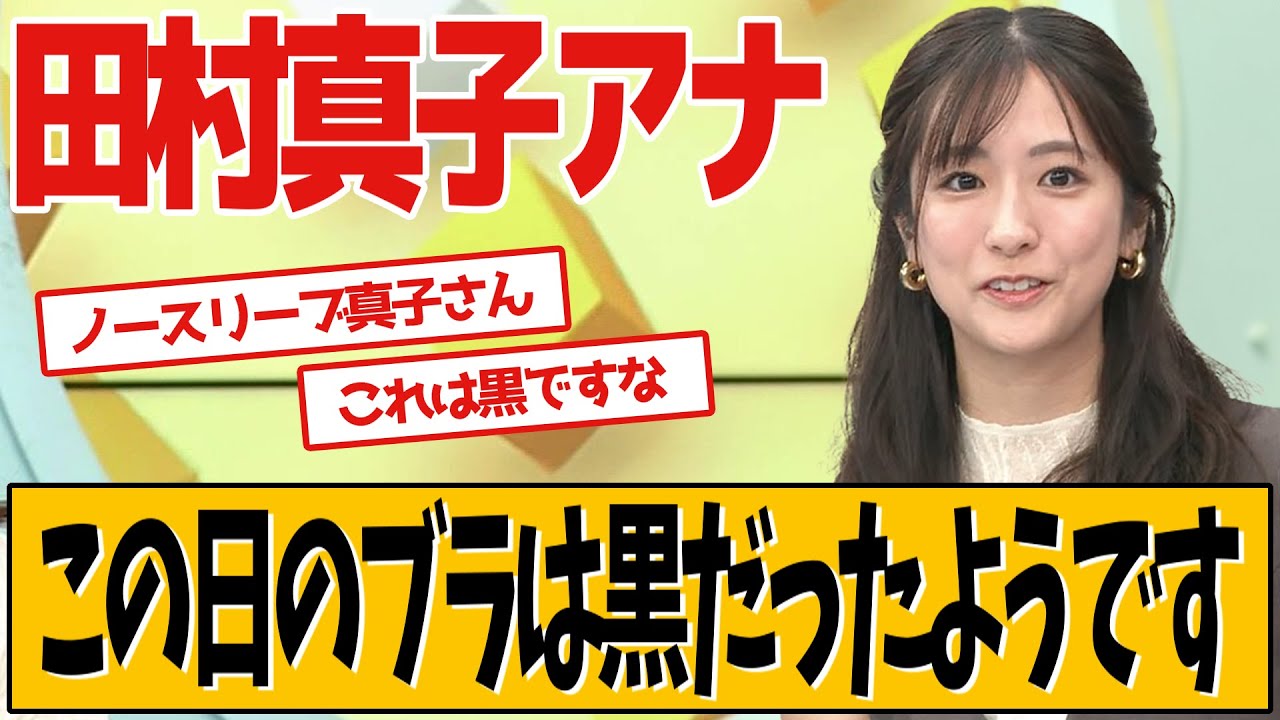 TBS田村真子アナ 気づかなかったようです