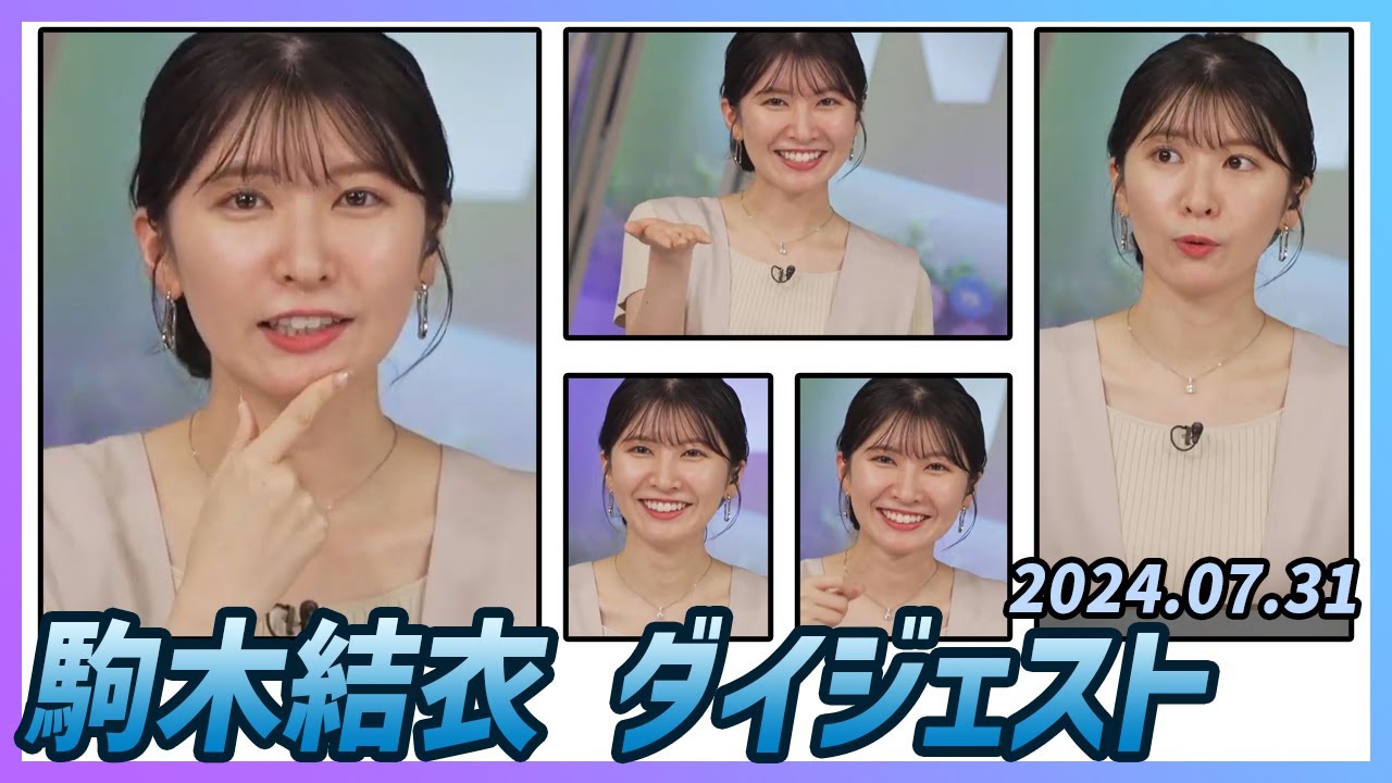 【駒木結衣】 ダイジェスト 2024年7月31日
