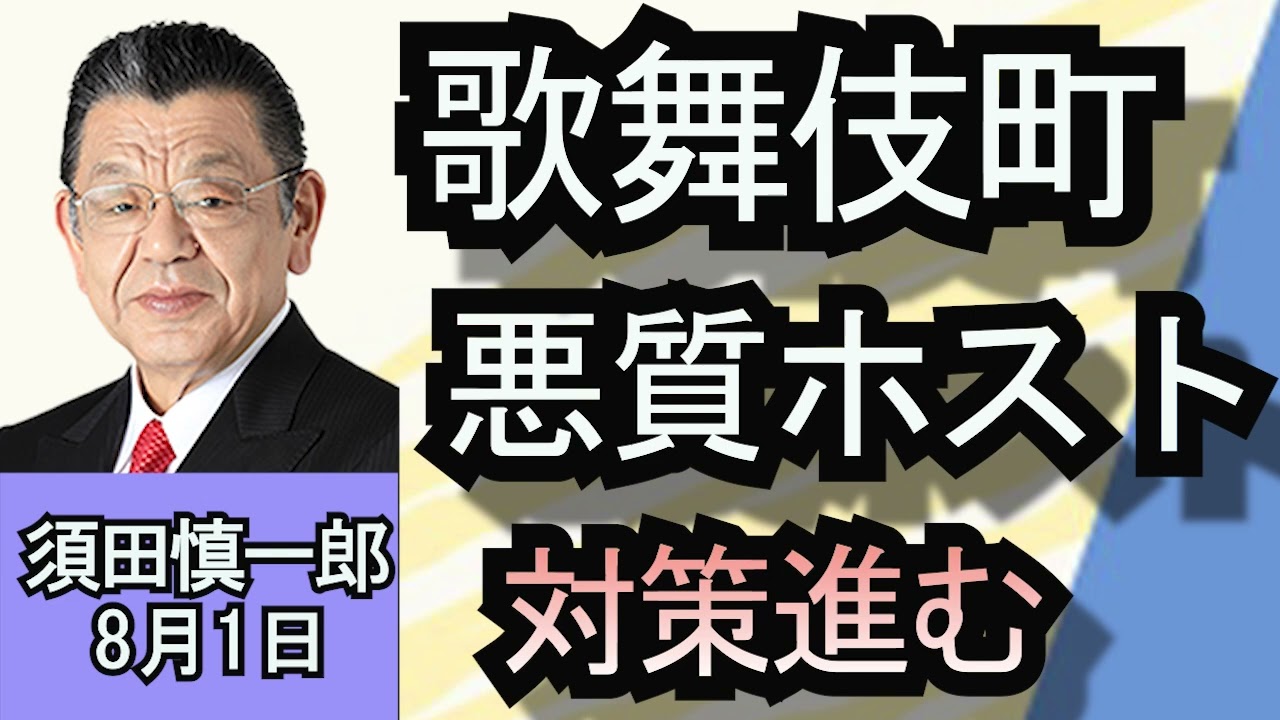 須田慎一郎「悪質ホスト対策で初の会合！あれから歌舞伎町はどう変わった？」８月１日