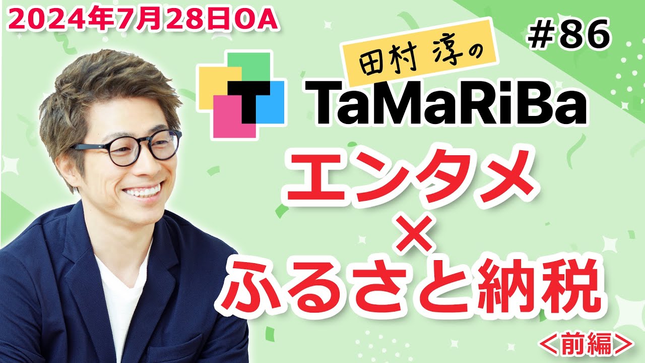 田村淳のTaMaRiBa#86「エンタメ×ふるさと納税特集！＜前編＞」