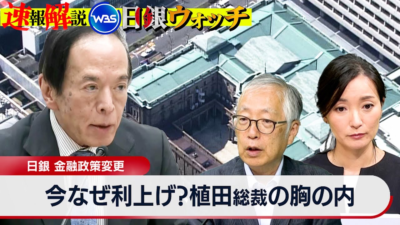 日銀が追加利上げ決定 なぜ今？その狙いは？【大江麻理子の日銀ウォッチ】