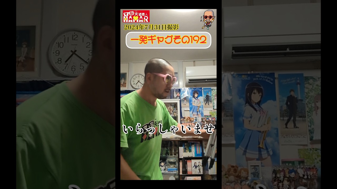 一発ギャグその192(2024年7月31日撮影)