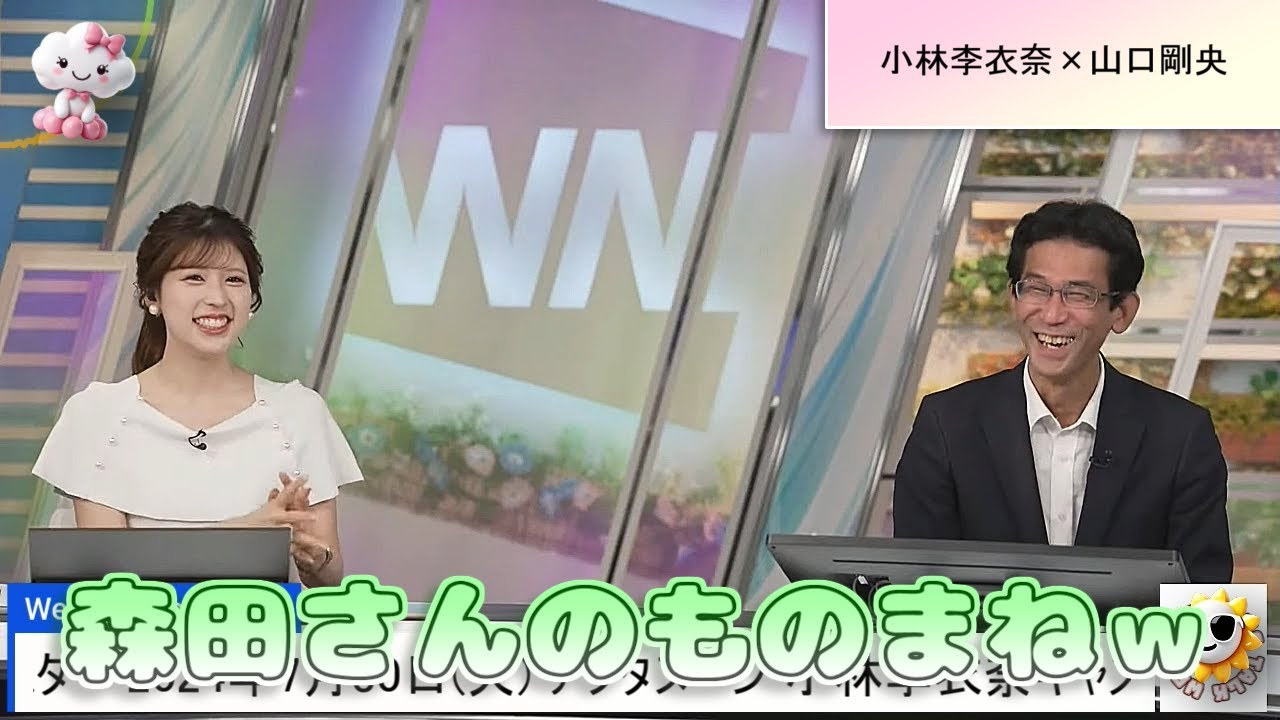 【#小林李衣奈 & #山口剛央】森田さんのものまねができます by ゆかりん【#ウェザーニュース LiVE 切り抜き】