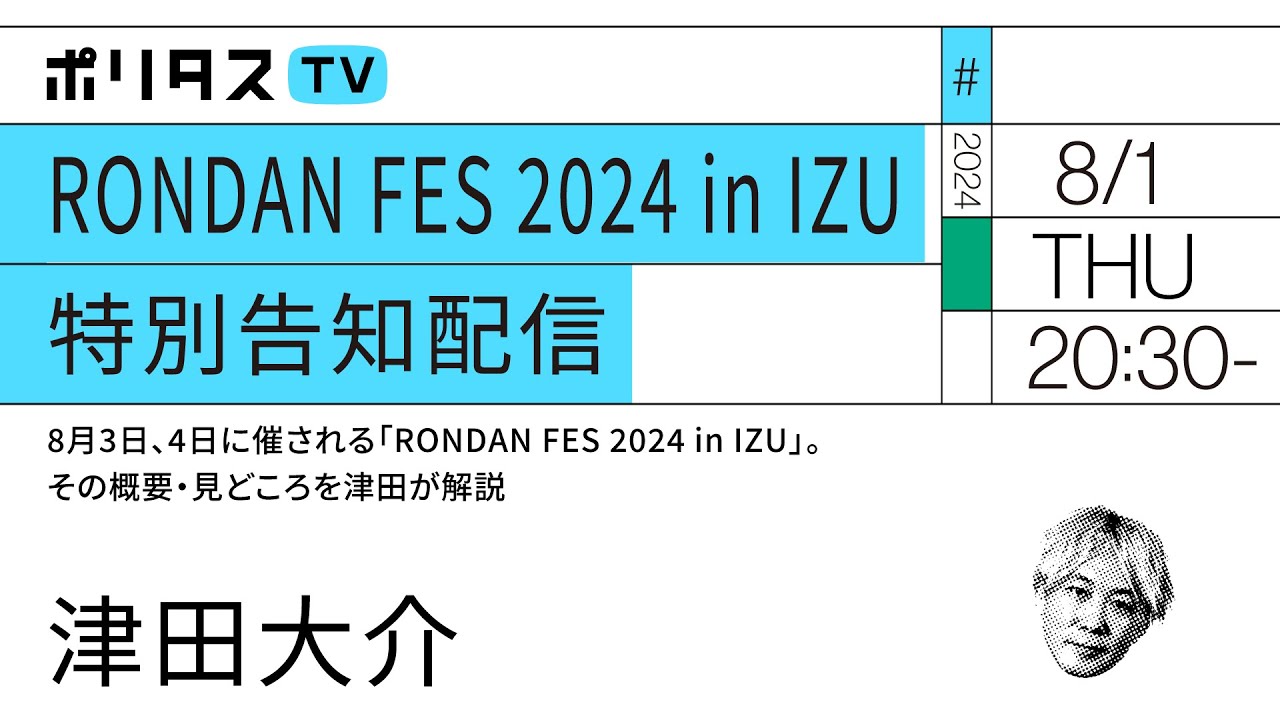 RONDAN FES 2024 in IZU 特別告知配信 / チャット放送（8/1）#ポリタスTV