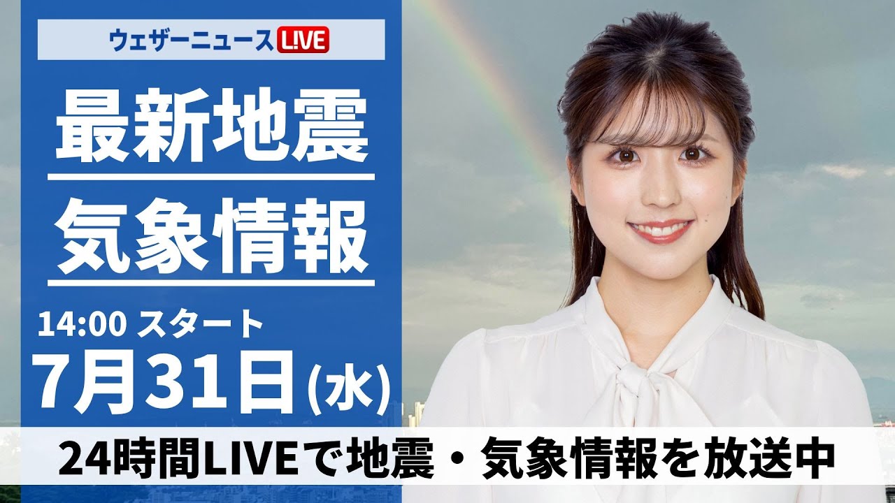 【LIVE】最新気象・地震情報 2024年7月31日(水)／＜ウェザーニュースLiVEアフタヌーン・小林 李衣奈／宇野沢 達也／福吉 貴文＞