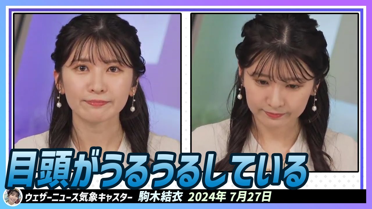 【駒木結衣】 ゆいちゃんの目頭がうるうるしている