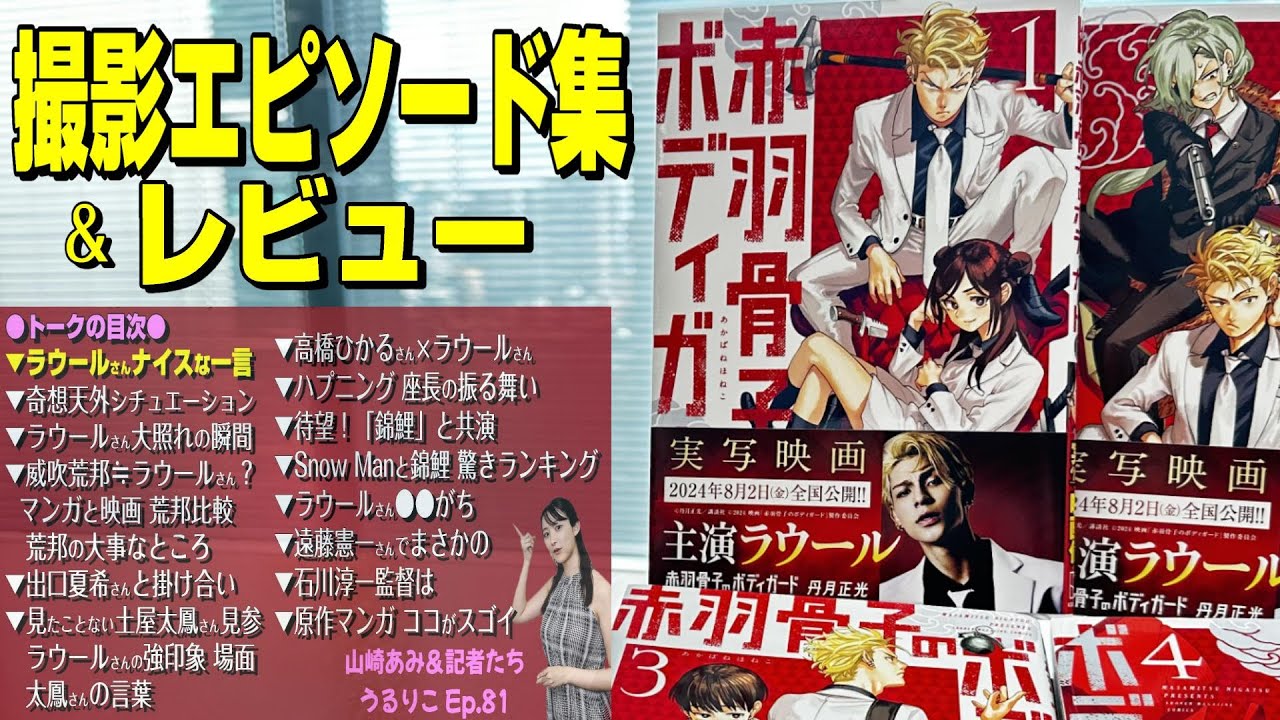 【映画「赤羽骨子のボディガード」ラウール座長のエピソード堪能】ネタバレ無し★山崎あみ『うるりこ』Friday Ep.81