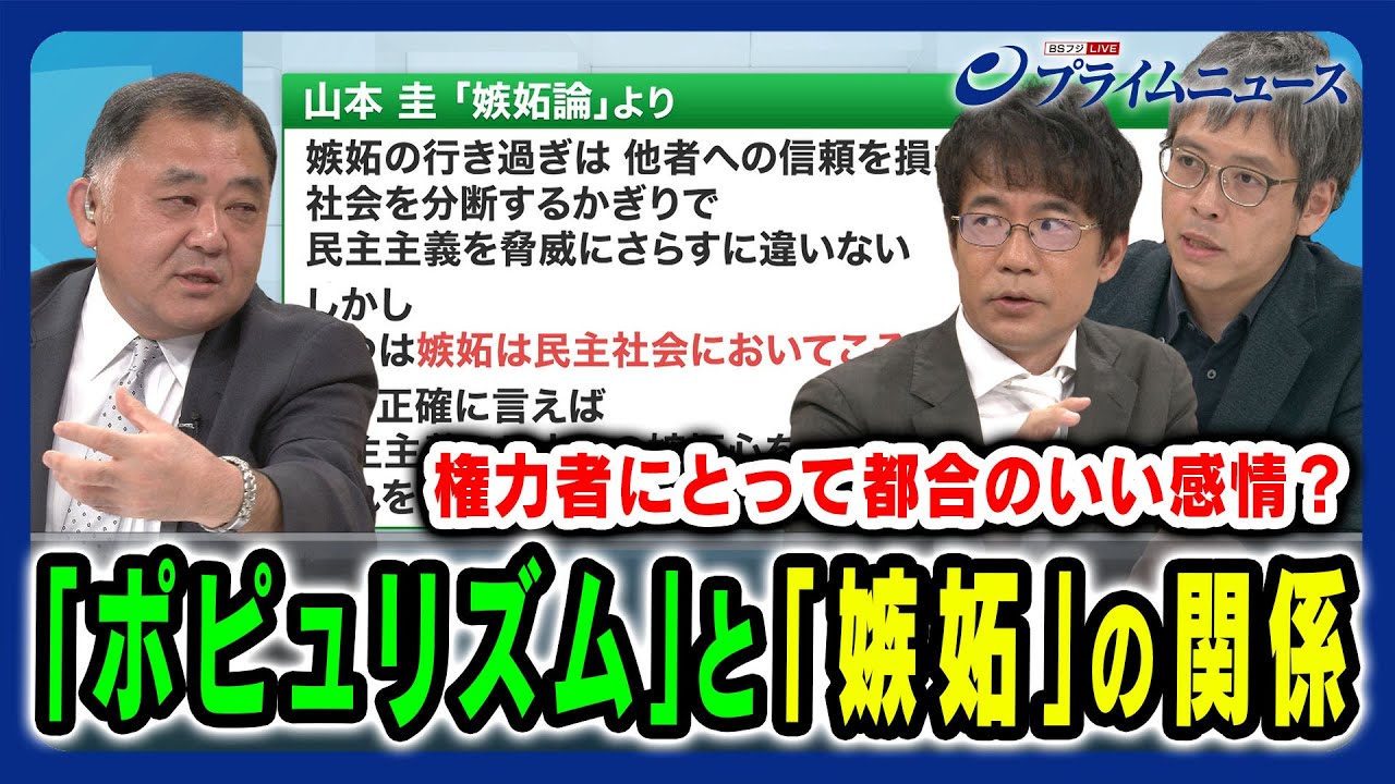 【ポピュリズムと嫉妬の関係】嫉妬は権力者に都合が良い？ 先﨑彰容×山本圭 2024/8/1放送＜後編＞