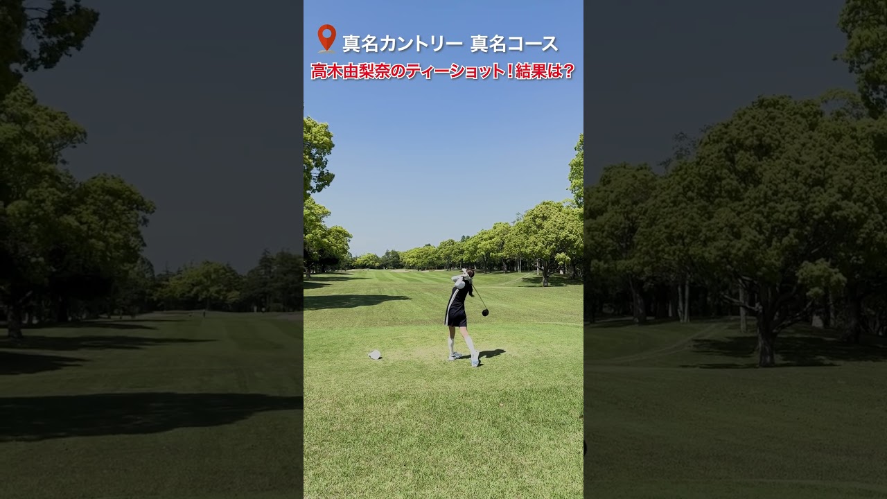 高木由梨奈のティーショットの結果は…！🏌️‍♀️　#golf#ゴルフ #ゴルフ女子 #ゴルフ初心者＃ゴルフ練習＃セントフォースゴルフクラブ＃高木由梨奈