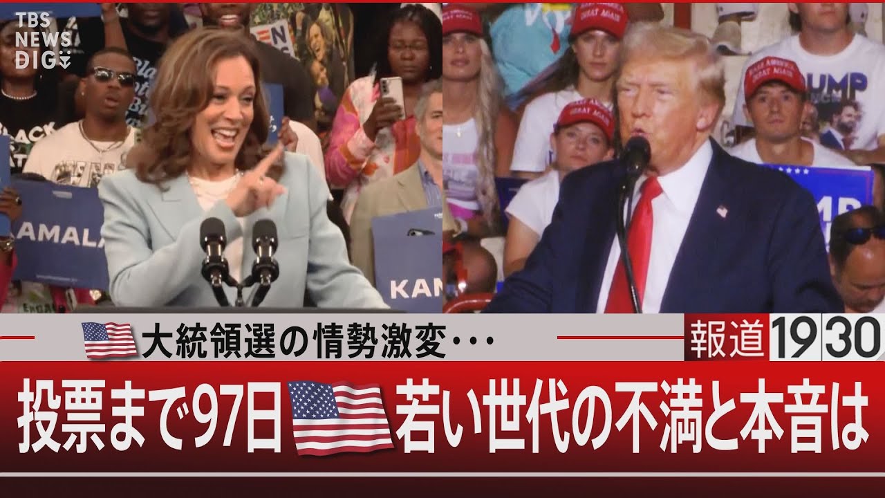 アメリカ大統領選の情勢激変・・・／投票まで97日 若い世代の不満と本音は【8月1日（木）#報道1930】
